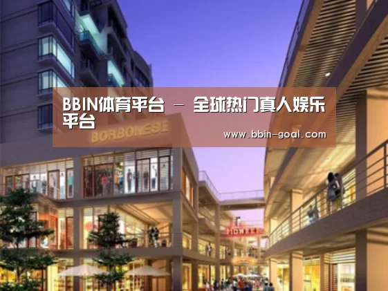 BBIN体育案例展示一