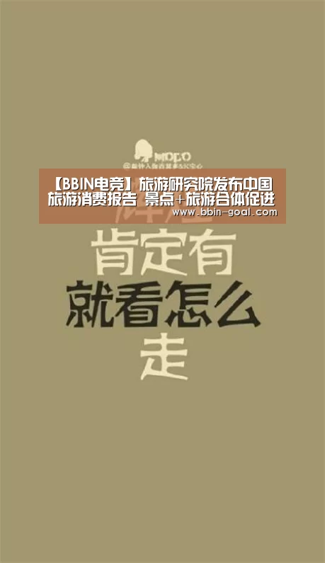 【BBIN电竞】旅游研究院发布中国旅游消费报告 景点+旅游合体促进消费火爆(图1) BBIN足球