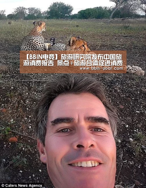 【BBIN电竞】旅游研究院发布中国旅游消费报告 景点+旅游合体促进消费火爆(图2) BBIN体育