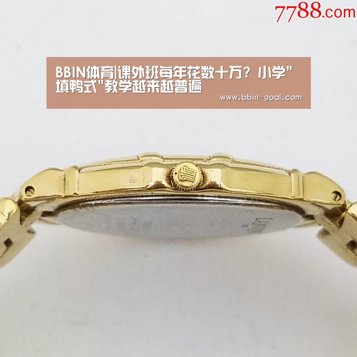 BBIN体育|课外班每年花数十万? 小学填鸭式教学越来越普遍(图1) BBIN篮球