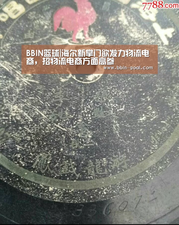 BBIN篮球|海尔新掌门欲发力物流电商,招物流电商方面高参(图3) BBIN足球