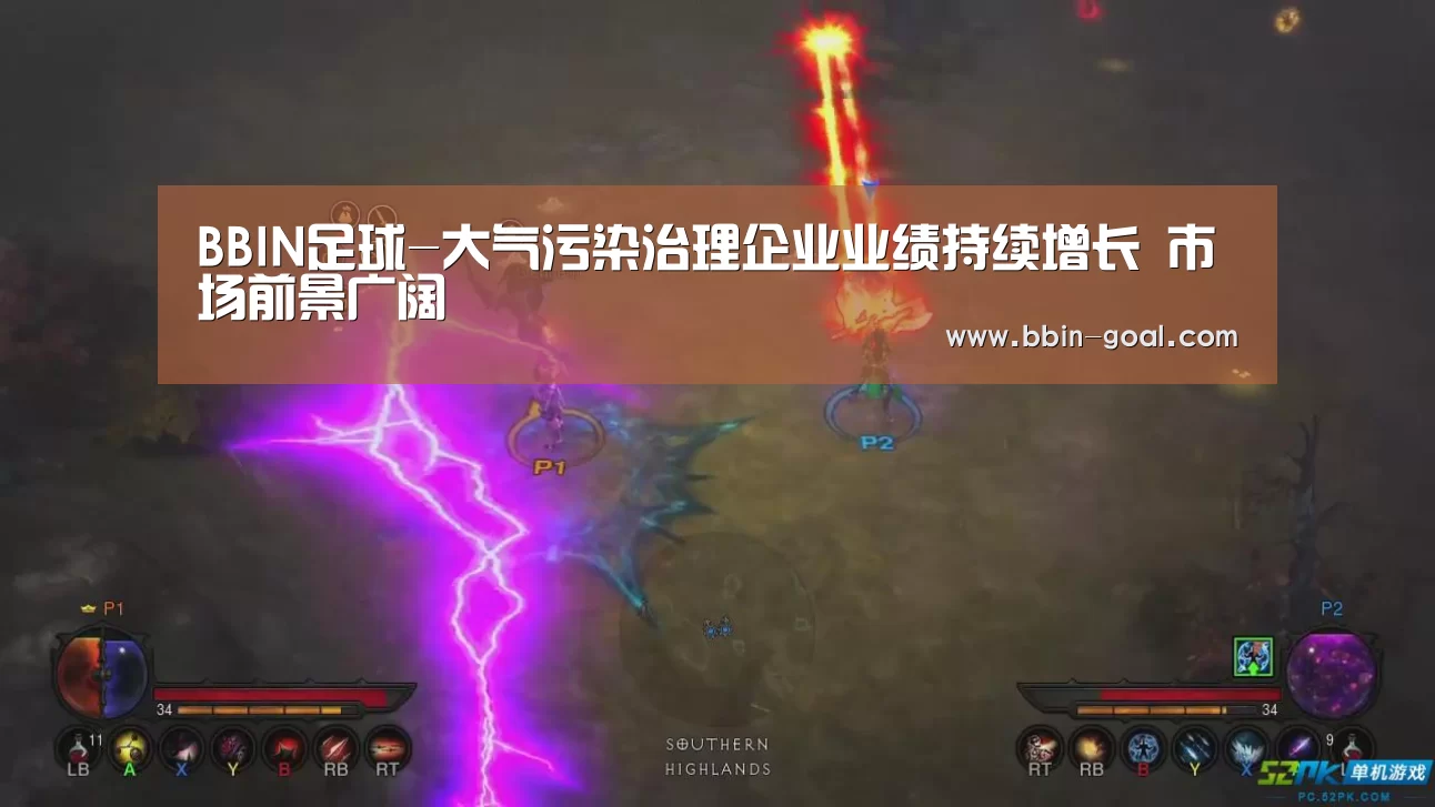 BBIN足球-大气污染治理企业业绩持续增长 市场前景广阔(图1) BBIN足球