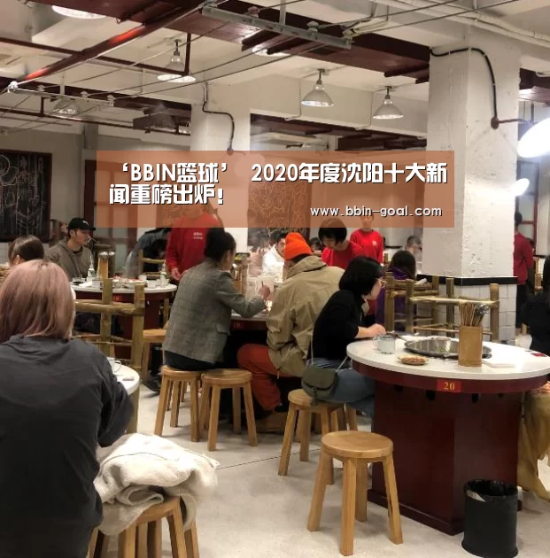 ‘BBIN篮球’
2020年度沈阳十大新闻重磅出炉!(图7) BBIN足球