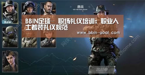 BBIN足球-
职场礼仪培训:职业人士着装礼仪规范(图2) BBIN足球