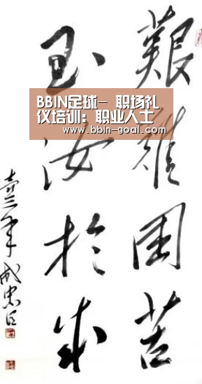 BBIN足球-
职场礼仪培训:职业人士着装礼仪规范(图1) BBIN体育