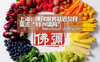 上海:便民服务贴近黎民需求“BBIN体育”(图7) BBIN体育