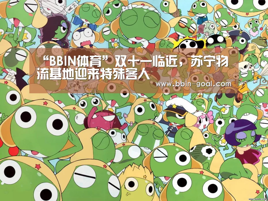 “BBIN体育”双十一临近,苏宁物流基地迎来特殊客人(图3) BBIN体育
