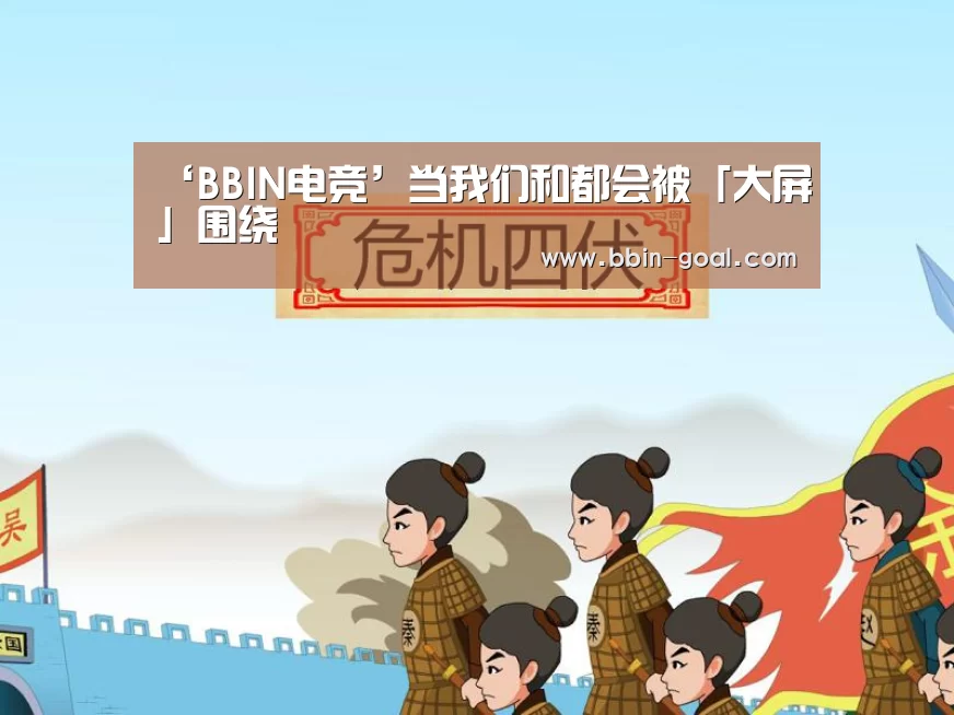 ‘BBIN电竞’当我们和都会被「大屏」围绕(图1) BBIN足球