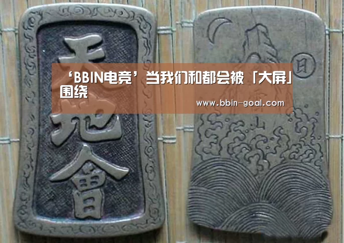 ‘BBIN电竞’当我们和都会被「大屏」围绕(图4) BBIN电竞