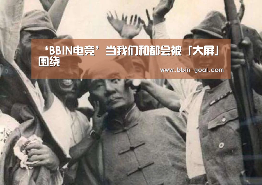 ‘BBIN电竞’当我们和都会被「大屏」围绕(图3) BBIN电竞