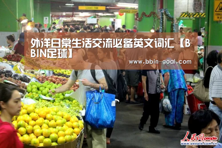 外洋日常生活交流必备英文词汇【BBIN足球】(图1) BBIN篮球