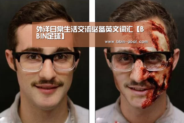 外洋日常生活交流必备英文词汇【BBIN足球】(图4) BBIN篮球