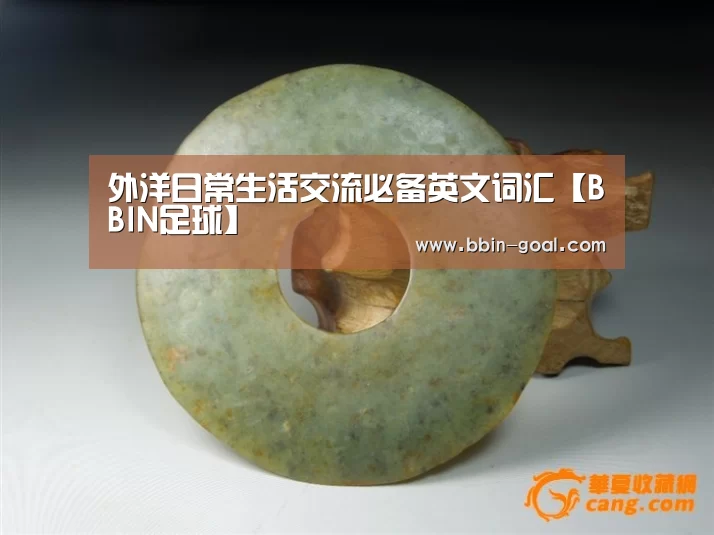外洋日常生活交流必备英文词汇【BBIN足球】(图3) BBIN体育
