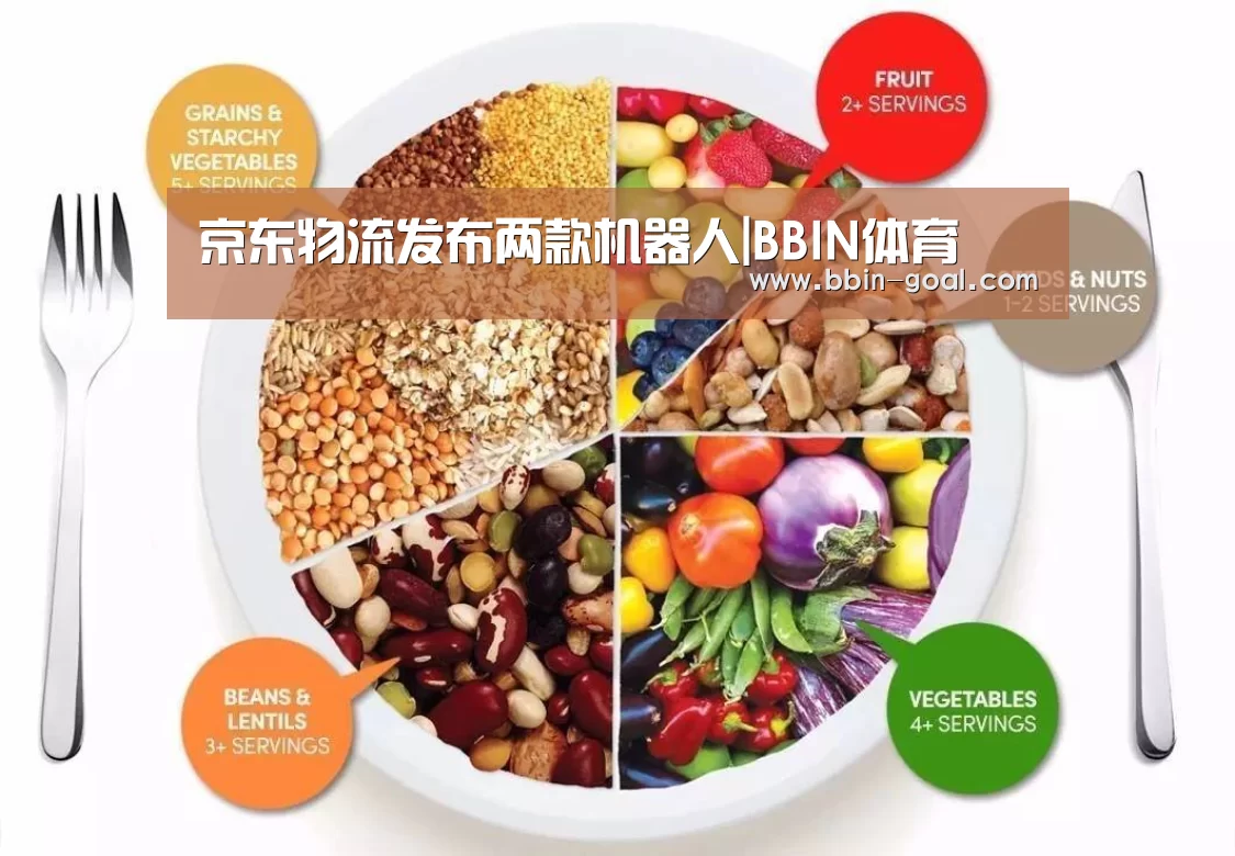 京东物流发布两款机器人|BBIN体育(图1) BBIN足球
