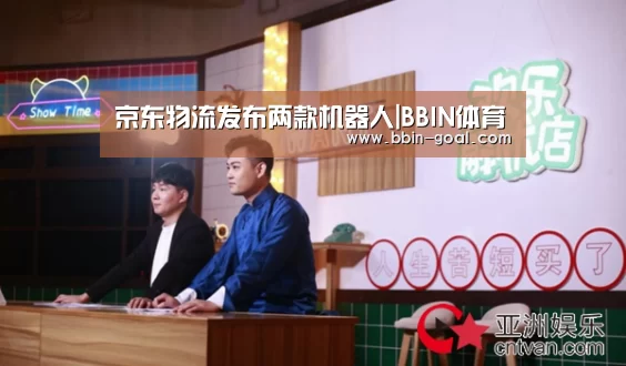 京东物流发布两款机器人|BBIN体育(图2) BBIN足球