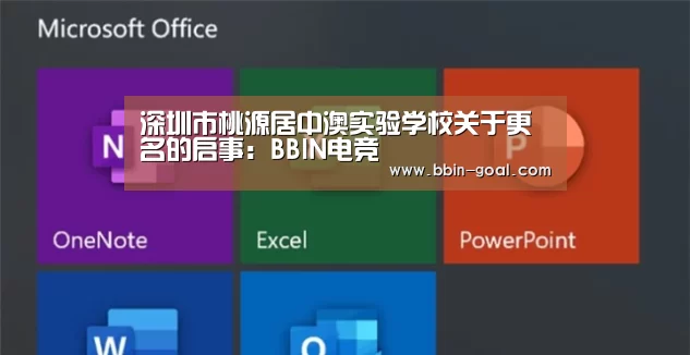 深圳市桃源居中澳实验学校关于更名的启事:BBIN电竞(图1) BBIN电竞